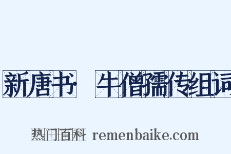 新唐书·牛僧孺传组词是什么意思的图片